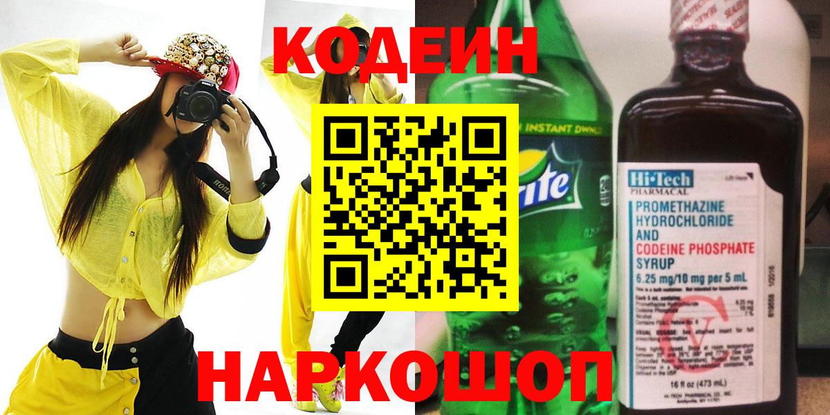Кодеин Purple Drank Рыбинск