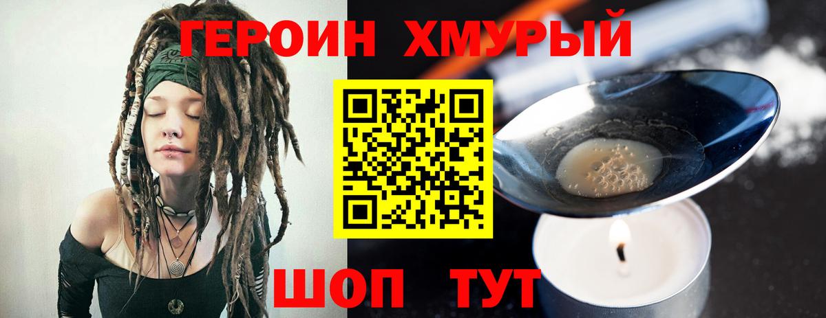 ГЕРОИН хмурый Рыбинск